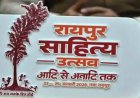 साहित्य उत्सव के आयोजन के लिए सलाहकार समिति का गठन, जानिए कौन-कौन हैं शामिल…