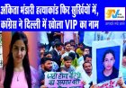 अंकिता भंडारी हत्याकांड फिर सुर्खियों में, कांग्रेस ने दिल्ली में खोला VIP का नाम