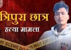 त्रिपुरा में छात्र की हत्या: एनएचआरसी ने देहरादून के जिलाधिकारी और एसएसपी को नोटिस जारी किया