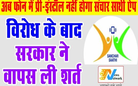 अब फोन में प्री-इंस्टॉल नहीं होगा संचार साथी ऐप, विरोध के बाद सरकार ने वापस ली शर्त