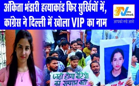 अंकिता भंडारी हत्याकांड फिर सुर्खियों में, कांग्रेस ने दिल्ली में खोला VIP का नाम