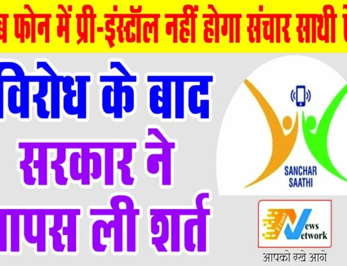 भारत सरकार ने संचार साथी ऐप की प्री-इंस्टॉलेशन शर्त वापस ली, सुरक्षा चिंताओं को ध्यान में रखा