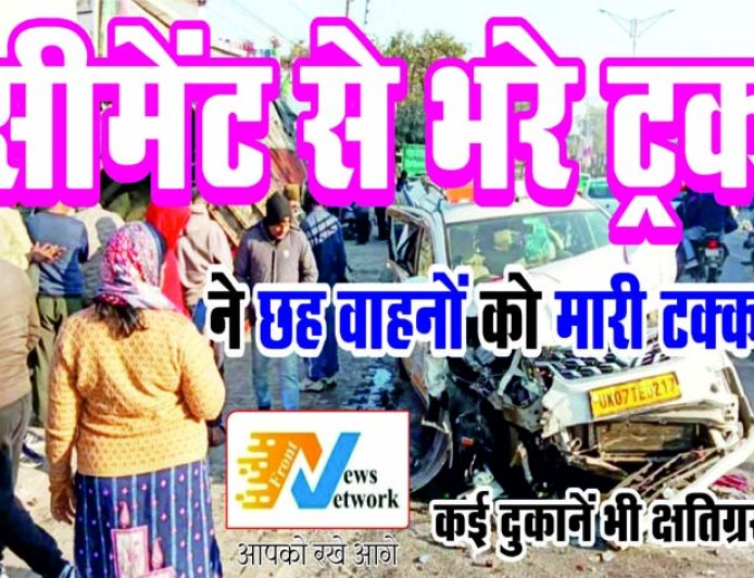 मोहब्बेवाला में सीमेंट से भरे ट्रक का खौफनाक हादसा: छह गाड़ियों को मारा टक्कर, दुकानें भी हुईं क्षतिग्रस्त