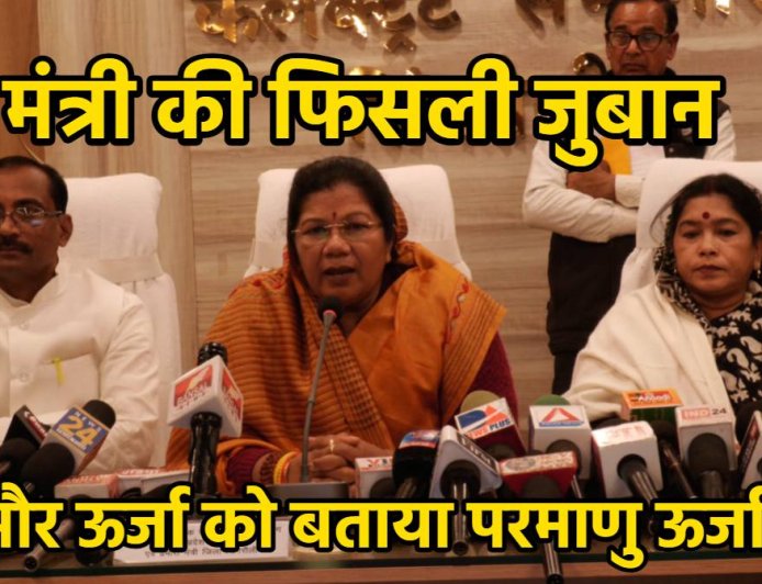 मध्य प्रदेश सरकार की दो साल की उपलब्धियों पर मंत्री संपतिया उइके का बयान: रीवा में 2 रुपए में मिली परमाणु ऊर्जा!