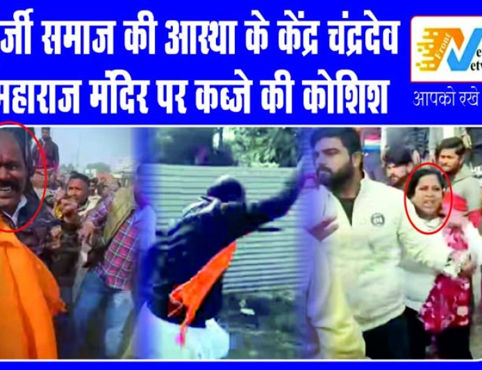 रुद्रपुर: भुर्जी समाज के चंद्रदेव महाराज मंदिर में कब्जे की नाकाम कोशिश