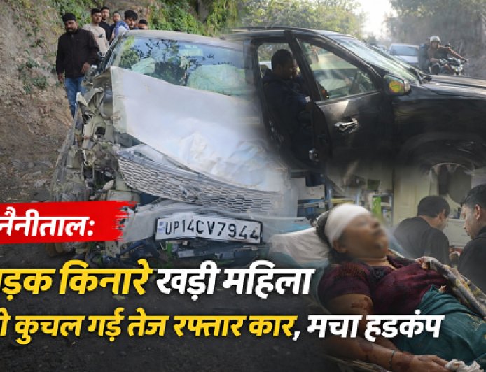 नैनीताल: तेज रफ्तार कार के कुचले जाने से महिला गंभीर स्थति में, प्रमुख सड़क पर बड़ा हादसा
