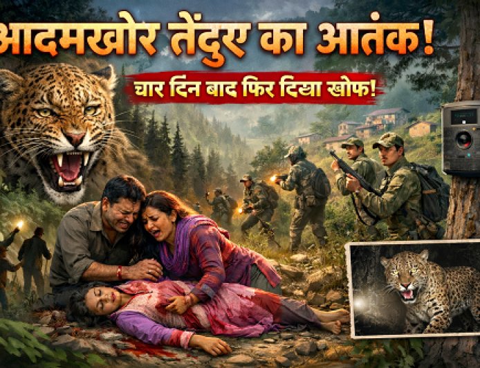 धारी ब्लॉक में खूनी तेंदुए का आतंक: वन विभाग की नाकामी से लोगों में दहशत
