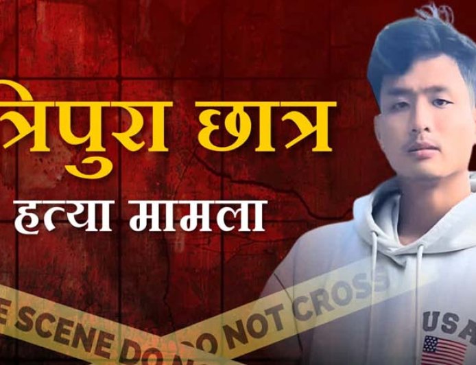 त्रिपुरा के छात्र की हत्या पर एनएचआरसी का बड़ा एक्शन: देहरादून के डीएम और एसएसपी को नोटिस जारी