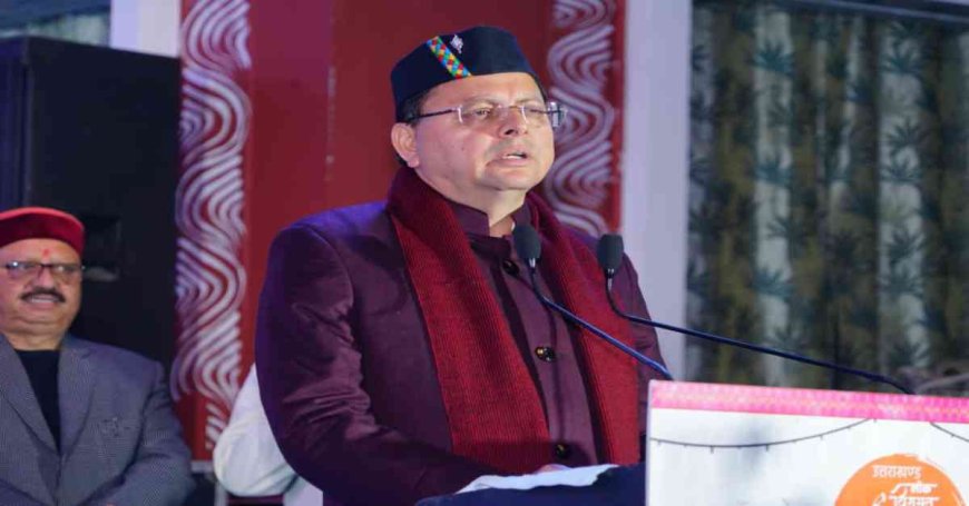 ‘लोक संस्कृति सदियों पुरानी समृद्ध धरोहर…’, CM धामी का बड़ा बयान, कहा- 60 वर्ष से अधिक आयु के कलाकारों को दी जा रही पेंशन
