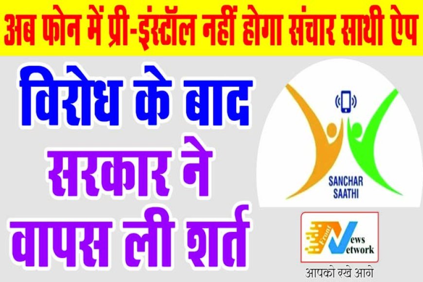 अब फोन में प्री-इंस्टॉल नहीं होगा संचार साथी ऐप, विरोध के बाद सरकार ने वापस ली शर्त