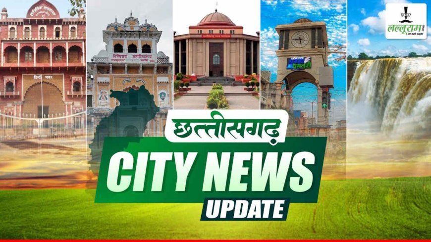 Bilaspur-Korba News Update : धान खरीदी केंद्र में अनियमितता उजागर, फड़ प्रभारी समेत तीन निलंबित… बुजुर्ग महिला से मारपीट कर किया दुष्कर्म, ग्रामीणों ने आरोपी को जमकर पीटा… कर्मचारी-अधिकारी फेडरेशन ने अनिश्चितकालीन हड़ताल का किया ऐलान … 4 जिला युवा कांग्रेस ब्लॉक अध्यक्ष की हुई नियुक्ति