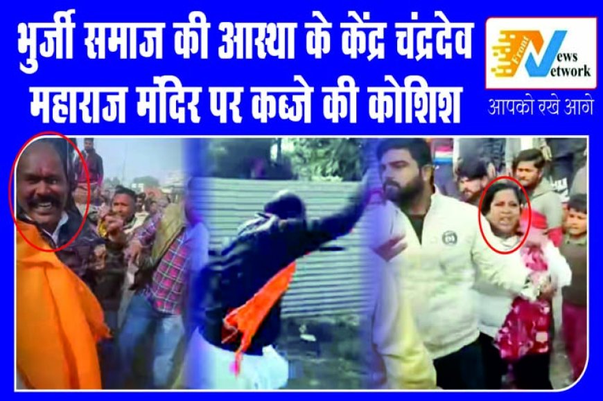 भुर्जी समाज की आस्था के केंद्र चंद्रदेव महाराज मंदिर पर कब्जे की कोशिश