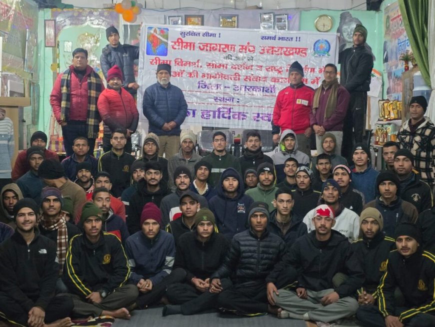 उत्तरकाशी के सीमावर्ती गांवों में सीमा जागरण मंच की संगोष्ठी बैठक आयोजित