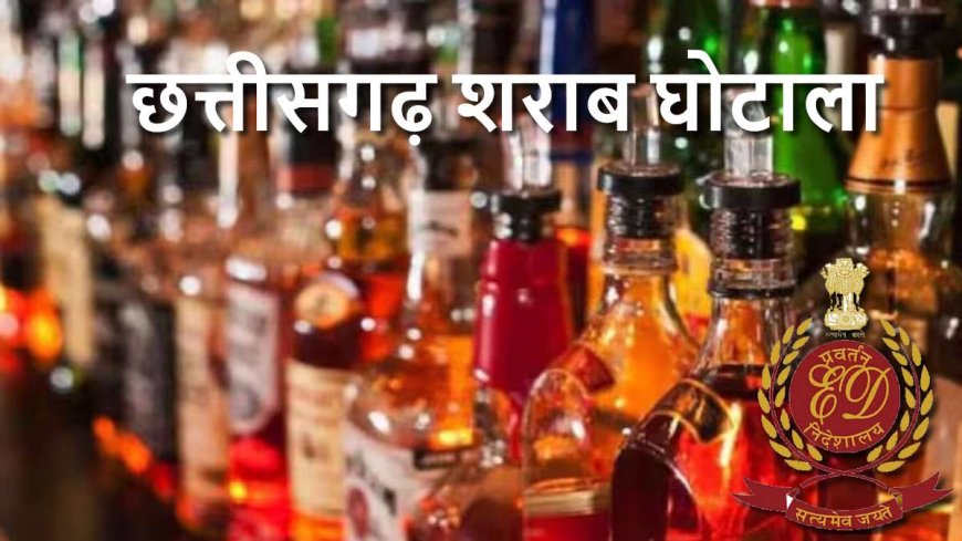 छत्तीसगढ़ शराब घोटाला: ED ने दायर की एक और सप्लीमेंट्री प्रॉसिक्यूशन कम्प्लेन, सुनियोजित आपराधिक सिंडिकेट का किया खुलासा