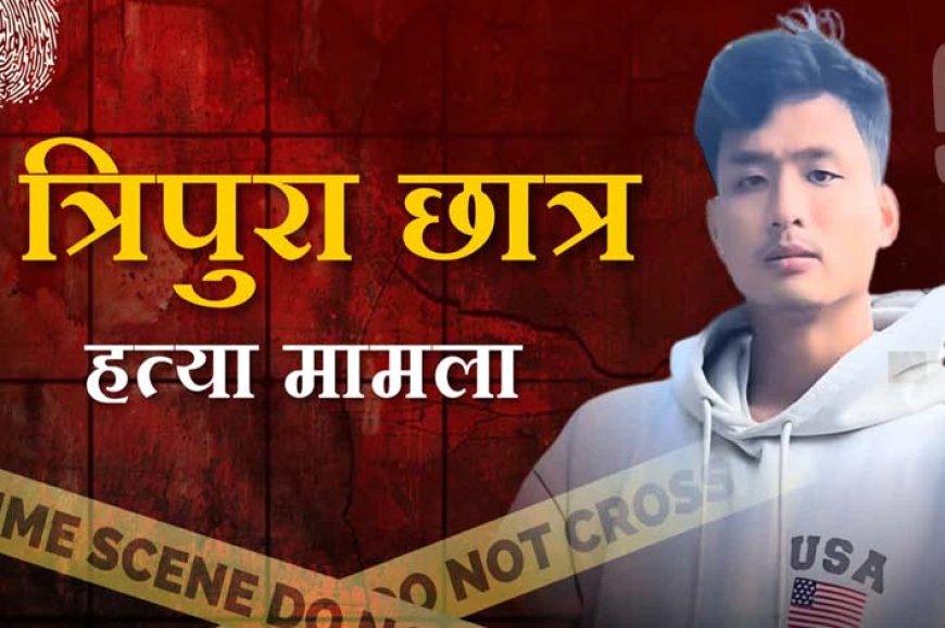त्रिपुरा में छात्र की हत्या: एनएचआरसी ने देहरादून के जिलाधिकारी और एसएसपी को नोटिस जारी किया