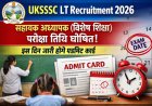 UKSSSC LT Recruitment : परीक्षा तिथि घोषित, एडमिट कार्ड डाउनलोड