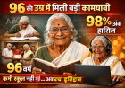 कार्तियानी अम्मा की प्रेरक कहानी: 96 वर्ष की आयु में सफलता के नए कीर्तिमान स्थापित किए