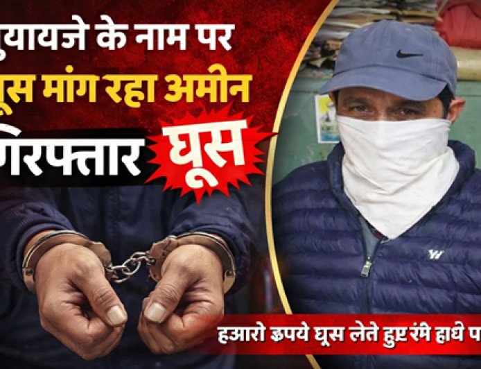 उत्तराखंड में विजिलेंस की कार्रवाई: मुआवजे के नाम पर घूस मांगने वाला अमीन गिरफ्तार