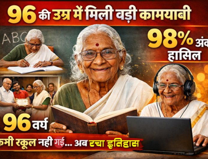 कार्तियानी अम्मा की प्रेरक कहानी: 96 वर्ष की आयु में सफलता के नए कीर्तिमान स्थापित किए