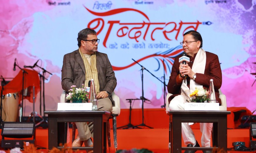 ‘शब्दोत्सव’ के पंचम सत्र ‘धर्मरक्षक धामी’ में मुख्यमंत्री पुष्कर सिंह धामी ने रखे राज्य सरकार के संकल्प और उपलब्धियां…