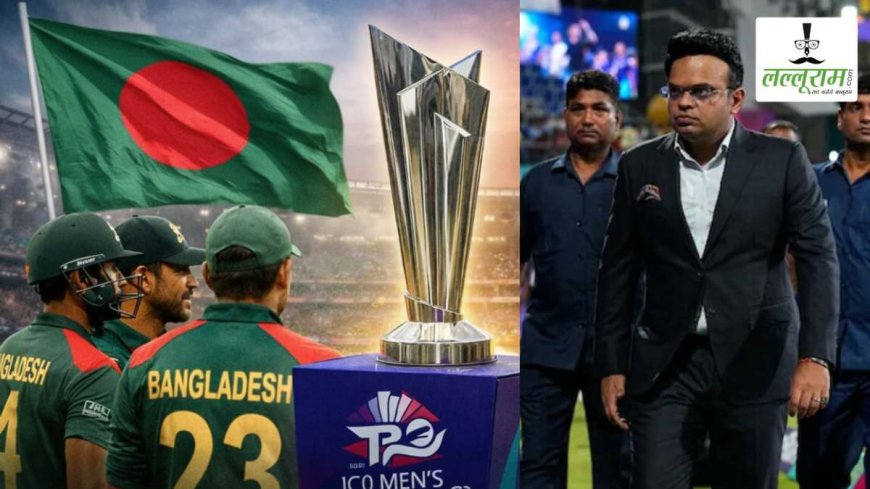 T20 World Cup 2026: बांग्लादेश से तनाव के बीच सामने आया बड़ा अपडेट, BCCI अधिकारियों के साथ मीटिंग करेंगे ICC चेयरमैन जय शाह