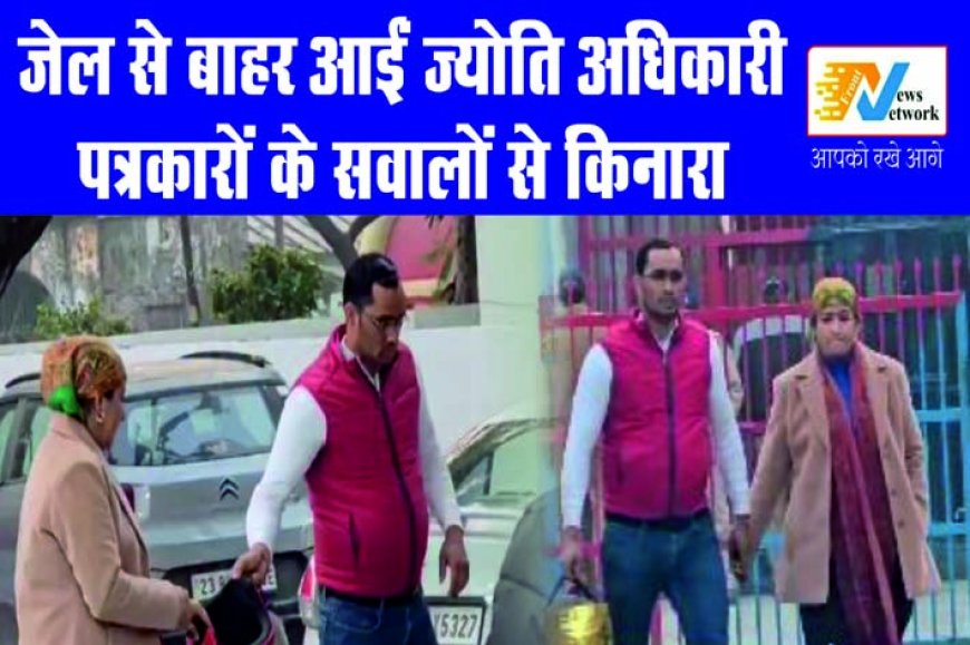 जेल से बाहर आईं ज्योति अधिकारी, सवालों से बचती दिखीं सोशल मीडिया इनफ्लुएंसर