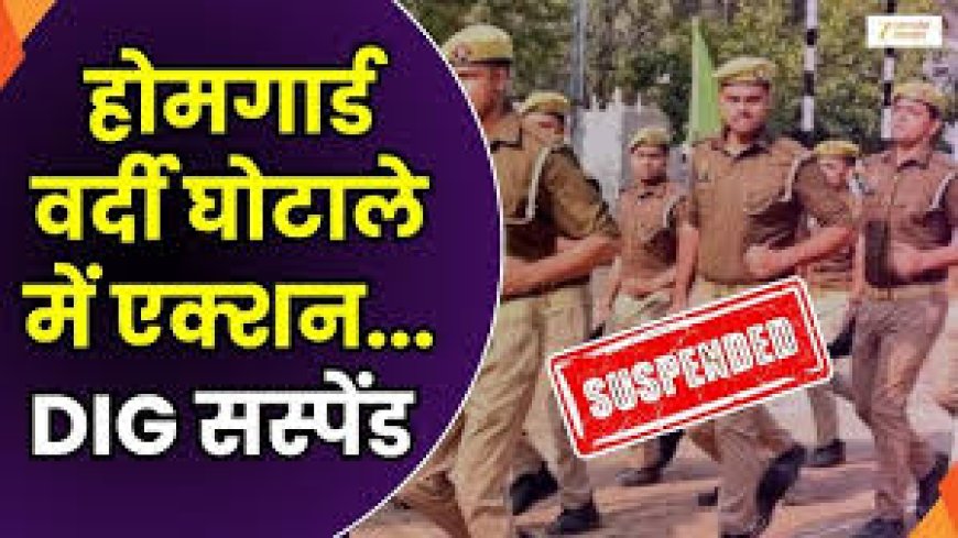 वर्दी घोटाले में सीएम धामी का बड़ा फैसला: DIG का निलंबन