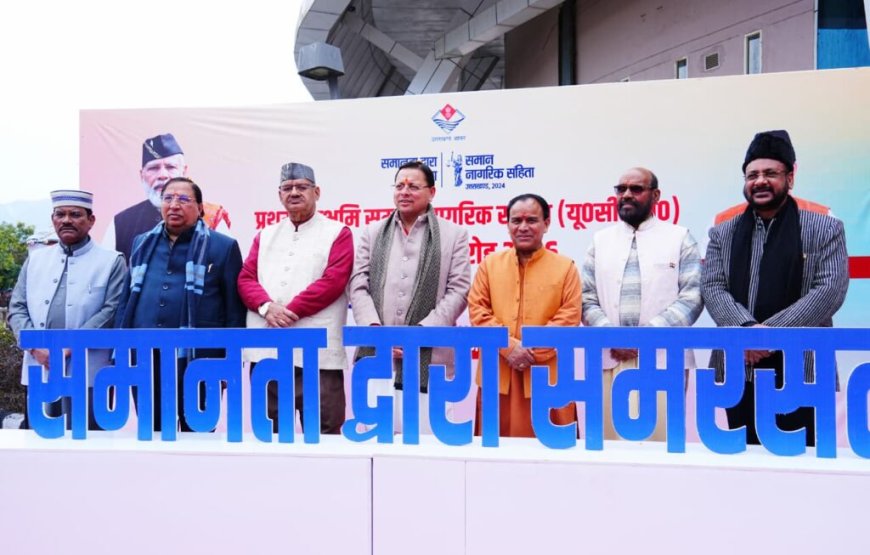 यूसीसी की घोषणा से लेकर प्रभावी क्रियान्वयन तक गौरव की अनुभूति – सीएम धामी