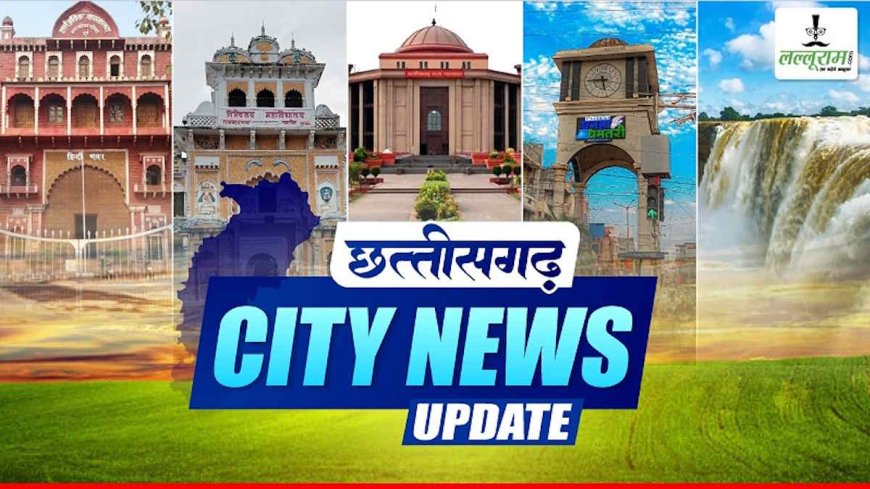 Durg-Bhilai News Update: वर्क फ्रॉम होम के नाम पर युवक से 8 लाख रुपए की ठगी… पोस्टर में फोटो नहीं छपने से नाराज युवक ने मारा चाकू… वैशाली नगर विस में अब मात्र 1 रुपए में मिलेगा पॉवर चश्मा… फरवरी के लिए बालोद से चावल मंगाने की तैयारी…