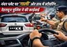 दून पुलिस का ‘फेयरवेल’ गिफ्ट: नंबर प्लेट पर ‘गाली’ और हाथ में स्टीयरिंग…