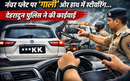 दून पुलिस का ‘फेयरवेल’ गिफ्ट: नंबर प्लेट पर ‘गाली’ और हाथ में स्टीयरिंग…