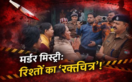 मर्डर मिस्ट्री: रिश्तों का ‘रक्तचरित्र’! आधी रात को बहू ने बुलाया ‘मौत का दस्ता’