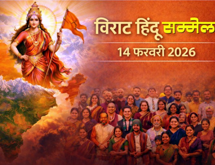 हल्द्वानी में 14 फरवरी को विराट हिन्दू सम्मेलन, चारधाम यात्रा का संकल्प
