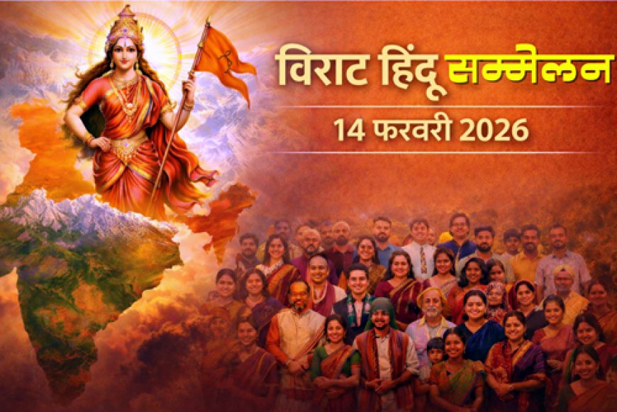 हल्द्वानी : 14 फरवरी को विराट हिन्दू सम्मेलन, चारधाम पहुंचने का आह्वान