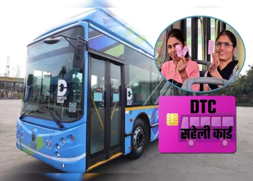 DTC सहेली स्मार्ट कार्ड योजना: बस में मुफ्त सफर के लिए महिलाओं को मिलेंगे पिंक सहेली स्मार्ट कार्ड, इस दिन लॉन्च होगी योजना