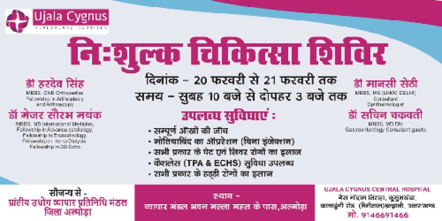 अल्मोड़ा फ्री हेल्थ कैंप: 20 व 21 फरवरी को निःशुल्क जांच