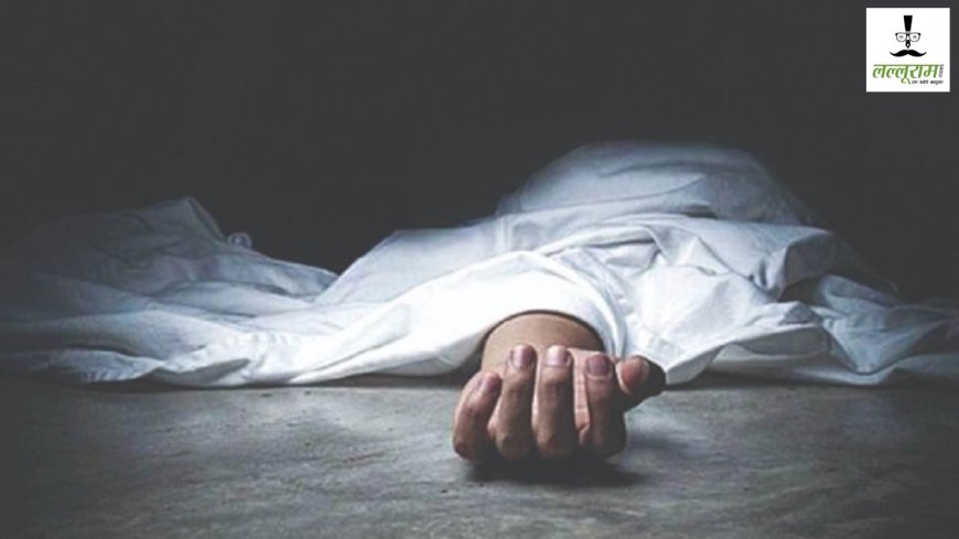 लुधियाना: प्रेम संबंध के चलते 19 वर्षीय युवक ने की आत्महत्या, मकान मालिक की बेटी पर केस दर्ज