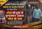 भांजियों पर अश्लील कमेंट से भड़का दोस्त, ट्रक से कुचल उतारा मौत के घाट