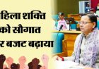 महिला शक्ति को धामी सरकार की सौगात, जेंडर बजट में बड़ा इजाफा
