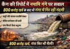 कैग की रिपोर्ट में नमामि गंगे पर सवाल, 800 करोड़ खर्च के बाद भी गंगा में गिर रही गंदगी