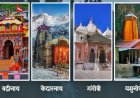 Chardham Yatra 2026 : यात्रा को लेकर तैयारियां तेज, 19 अप्रैल से होगा शुभारंभ, अब तक 10 लाख से ज्यादा श्रद्धालु करा चुके हैं पंजीयन