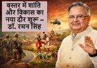 भारत में नक्सलवाद का समापन: बस्तर में नए शांति और विकास की शुरुआत – डॉ. रमन सिंह