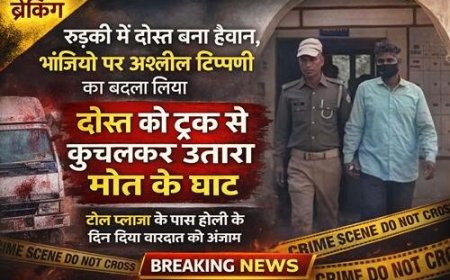 भांजियों पर अश्लील कमेंट से भड़का दोस्त, ट्रक से कुचल उतारा मौत के घाट