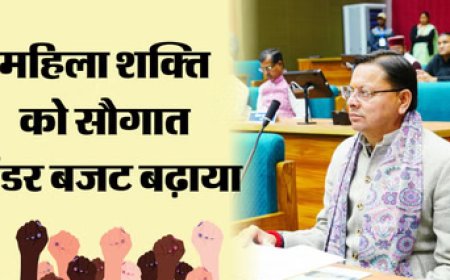 महिला शक्ति को धामी सरकार की सौगात, जेंडर बजट में बड़ा इजाफा