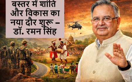 नक्सलवाद से मुक्त हुआ देश : बस्तर में शांति और विकास का नया दौर शुरू – डॉ. रमन सिंह