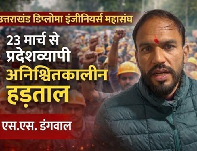 उत्तराखंड: डिप्लोमा इंजीनियर 23 मार्च से करेंगे राज्यव्यापी अनिश्चितकालीन हड़ताल