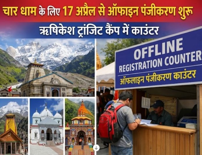 चारधाम यात्रा: 17 अप्रैल से शुरू होगा ऑफलाइन पंजीकरण, ऋषिकेश ट्रांजिट कैंप में काउंटर सुविधा