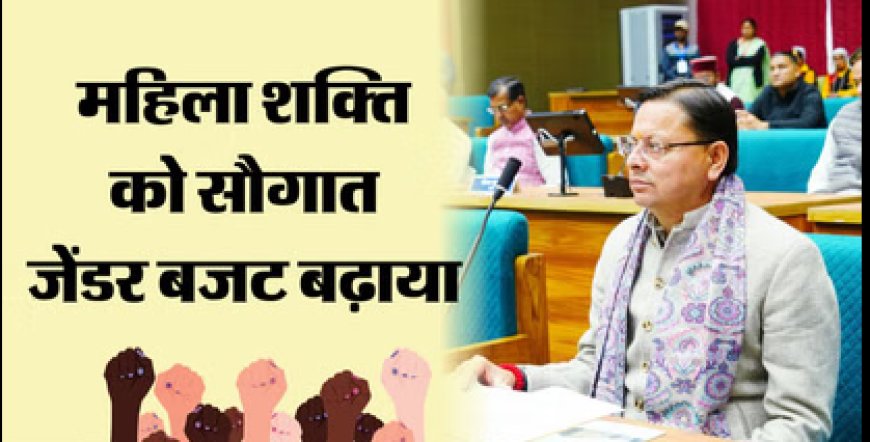 महिला शक्ति को धामी सरकार की सौगात, जेंडर बजट में बड़ा इजाफा
