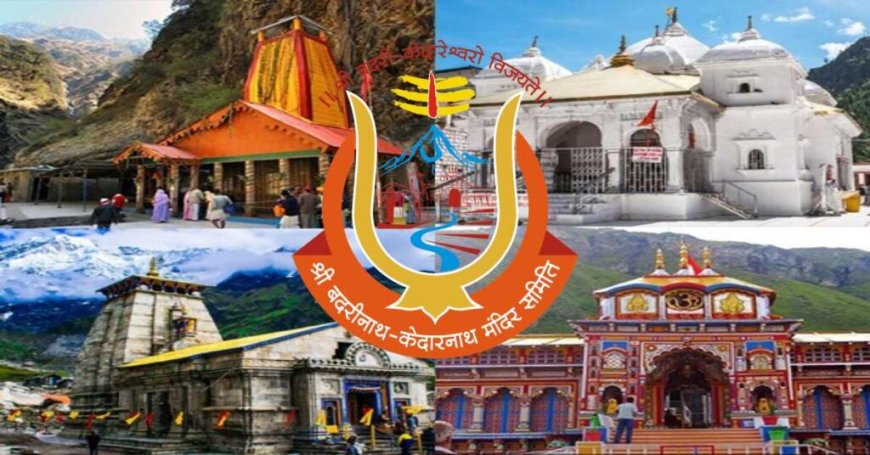 उत्तराखंड के 47 मंदिरों में गैर-हिंदुओं की एंट्री प्रतिबंधित, बदरी-केदार मंदिर समिति का निर्णय