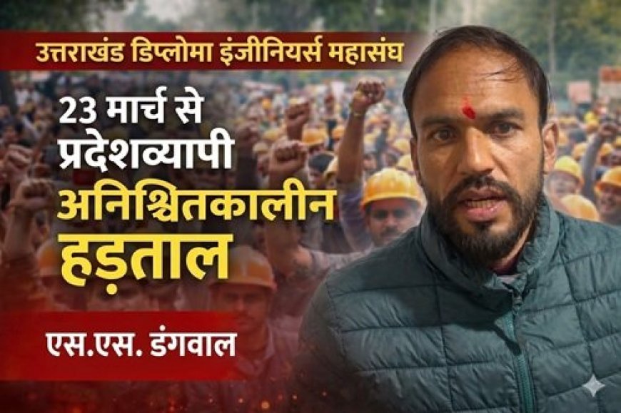 23 मार्च से प्रदेशव्यापी अनिश्चितकालीन हड़ताल पर डिप्लोमा इंजीनियर
